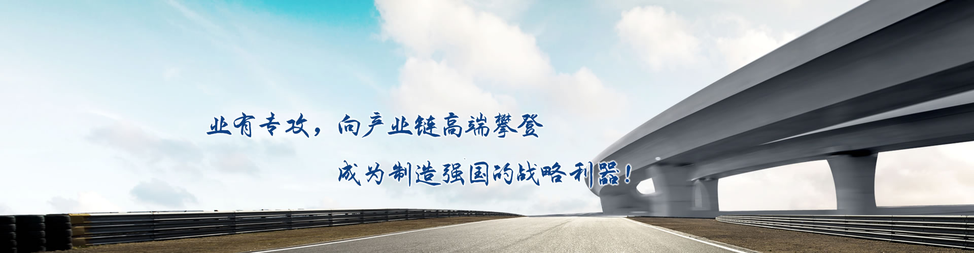 正心正德、嚴(yán)控品質(zhì)、執(zhí)著務(wù)實、科技創(chuàng)新